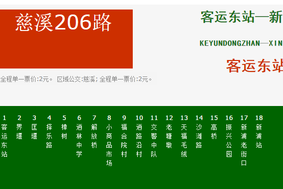 宁波公交慈谿206路 宁波公交慈谿206路