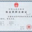 国家执业药师资格考试 国家执业药师资格考试