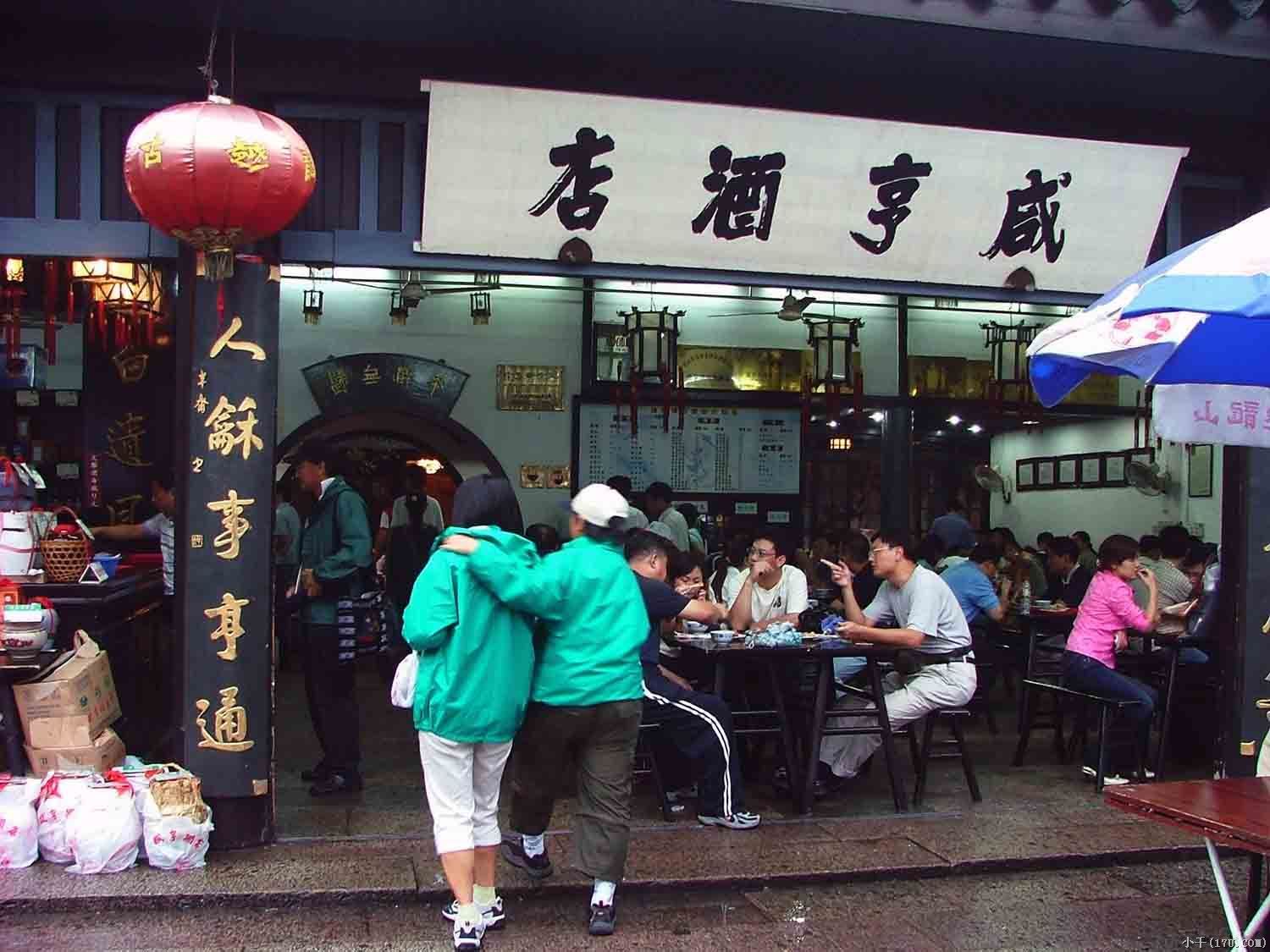 鹹亨酒店 鹹亨酒店