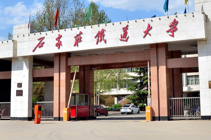 石家庄铁道大学金融协会 石家庄铁道大学金融协会