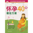 怀孕40周最佳方案 怀孕40周最佳方案