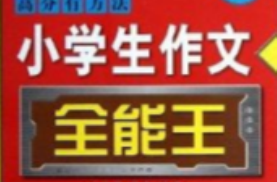 小学生作文全能王 小学生作文全能王