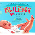 宝宝养育全书(戴淑凤育儿百科:0-1岁宝宝养育全书) 宝宝养育全书(戴淑凤育儿百科:0-1岁宝宝养育全书)