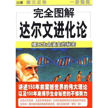 完全图解达尔文进化论 完全图解达尔文进化论