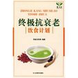 终极抗衰老饮食计画 终极抗衰老饮食计画