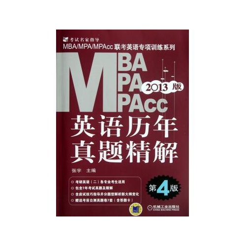 2013MBA,MPA,MPAcc联考英语专项训练系列英语历年真题精解第4版(英语历年真题精解) 2013MBA,MPA,MPAcc联考英语专项训练系列英语历年真题精解第4版(英语历年真题精解)