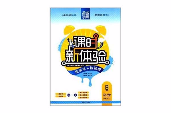通城学典·课时新体验:科学 通城学典·课时新体验:科学