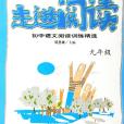 走进阅读:国中语文阅读训练精选 走进阅读:国中语文阅读训练精选