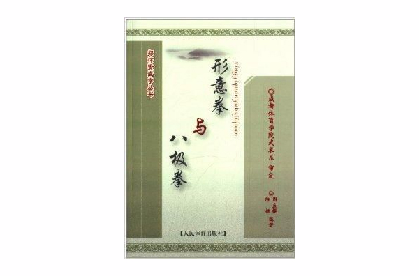 形意拳与八极拳 形意拳与八极拳