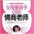 父母是孩子最好的情商老师 父母是孩子最好的情商老师