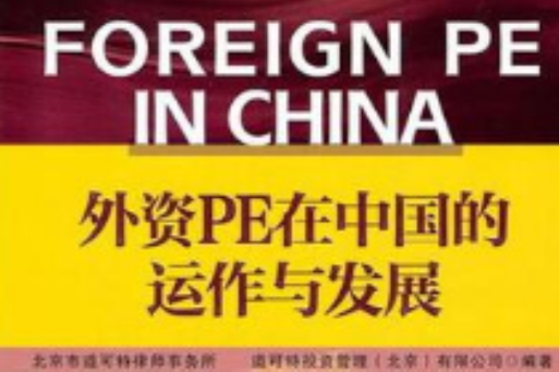 外资PE在中国的运作与发展 外资PE在中国的运作与发展