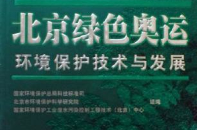 北京绿色奥运环境保护技术与发展 北京绿色奥运环境保护技术与发展