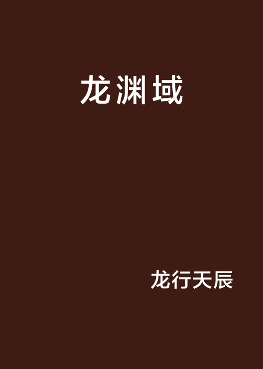 龙渊域