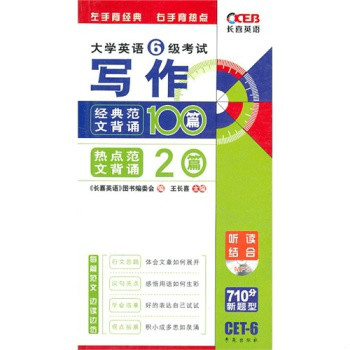 大学英语六级写作经典範文背诵100篇 大学英语六级写作经典範文背诵100篇