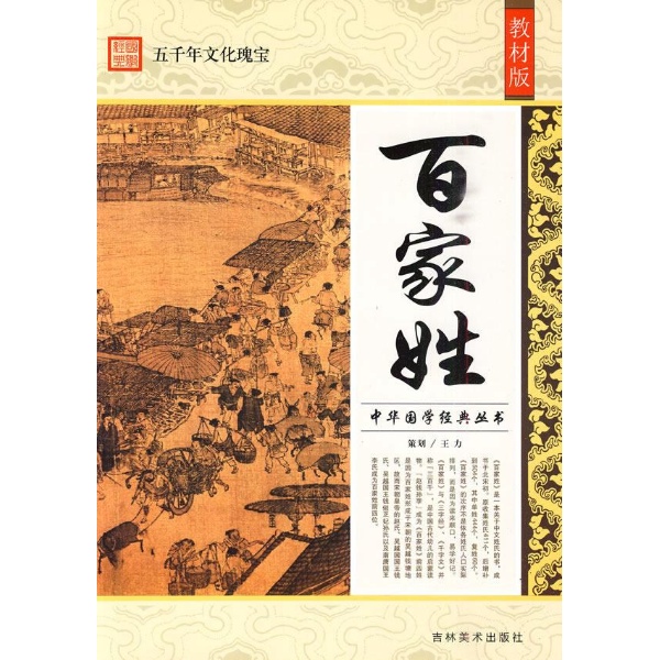 中华国学经典丛书-百家姓 中华国学经典丛书-百家姓