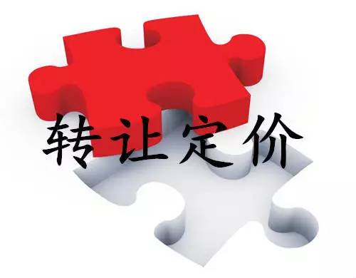 转让定价 转让定价