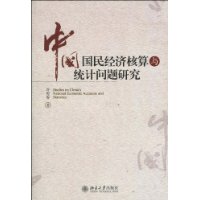 中国国民经济核算与统计问题研究 中国国民经济核算与统计问题研究