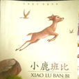 影响孩子一生的世界名着:小鹿斑比 影响孩子一生的世界名着:小鹿斑比