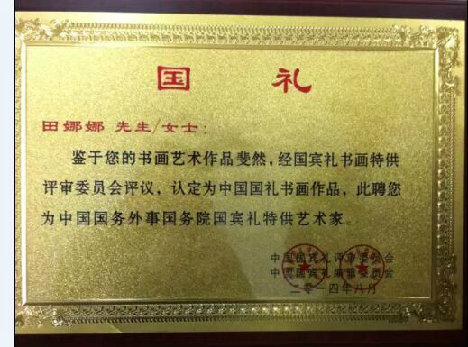 国家礼宾司特聘证书 国家礼宾司特聘证书
