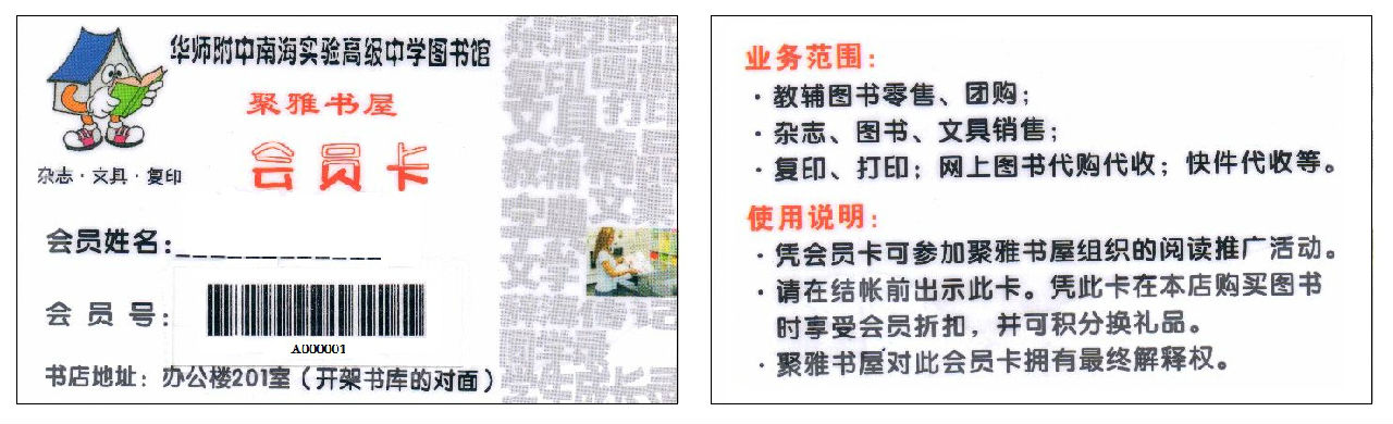 华师附中南海实验高中图书馆聚雅书屋会员卡