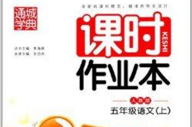 通城学典·课时作业本:五年级语文 通城学典·课时作业本:五年级语文