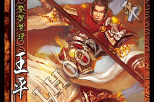 王平(桌游《三国杀》民间DIY武将)