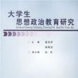 大学生思想政治教育研究 大学生思想政治教育研究