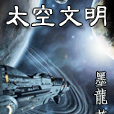 太空文明 太空文明