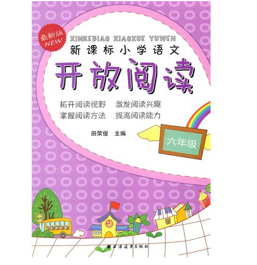 新课标国小语文开放阅读(六年级)(新版) 新课标国小语文开放阅读(六年级)(新版)