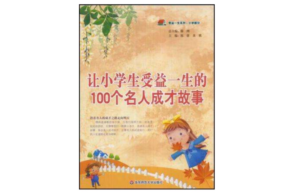 让小学生受益一生的100个名人成才故事 让小学生受益一生的100个名人成才故事