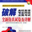破解高校英语专业四级全真考试全新仿真试卷及详解 破解高校英语专业四级全真考试全新仿真试卷及详解