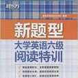 新东方·大学英语6级阅读特训 新东方·大学英语6级阅读特训