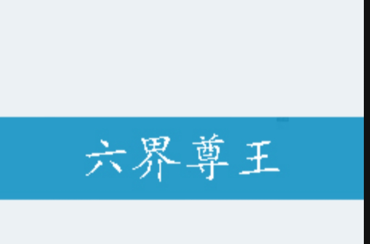 六界尊王 六界尊王