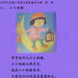 小小的船(叶圣陶着儿童诗,人教版语文课文) 小小的船(叶圣陶着儿童诗,人教版语文课文)