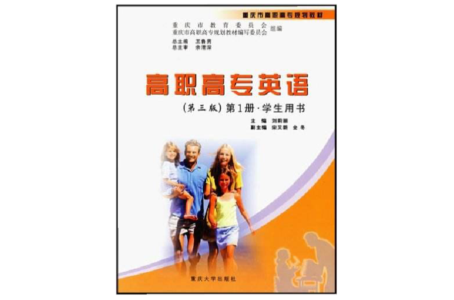高职高专英语:第1册·学生用书(高职高专英语) 高职高专英语:第1册·学生用书(高职高专英语)