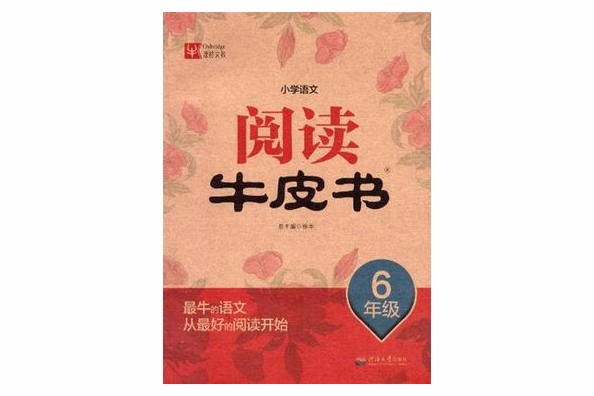 国小语文阅读牛皮书 6年级 国小语文阅读牛皮书 6年级