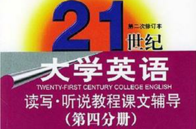21世纪大学英语读写教程课文辅导(第4分册) 21世纪大学英语读写教程课文辅导(第4分册)