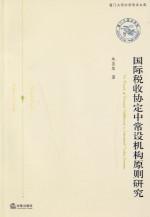国际税收协定 国际税收协定