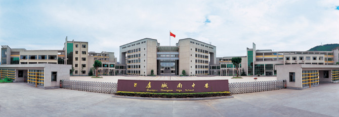 城南中学 城南中学
