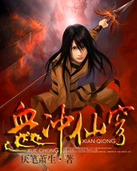 血沖仙穹 血沖仙穹