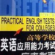 高等学校英语套用能力考试应考指南(B级) 高等学校英语套用能力考试应考指南(B级)