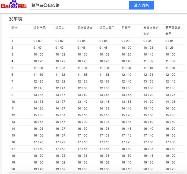 葫芦岛k3路发车表 葫芦岛k3路发车表