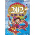 让孩子受益一生的202个经典好故事 让孩子受益一生的202个经典好故事