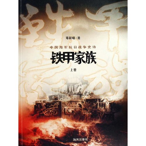 中国海军抗日战争史诗 中国海军抗日战争史诗