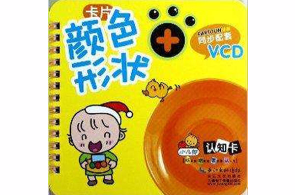 小儿郎认知卡:颜色形状卡片 小儿郎认知卡:颜色形状卡片