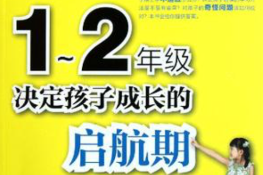 1-2年级决定孩子成长的启航期 1-2年级决定孩子成长的启航期