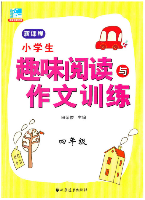 小学生趣味阅读与作文训练:四年级 小学生趣味阅读与作文训练:四年级