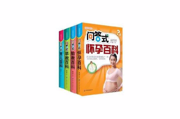 孕产育儿早教必读一问一答超值 孕产育儿早教必读一问一答超值