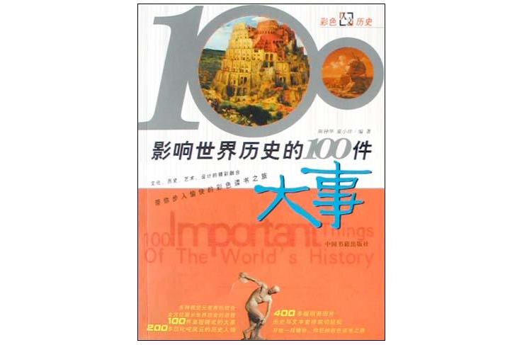 影响世界历史的100件大事彩图版 影响世界历史的100件大事彩图版