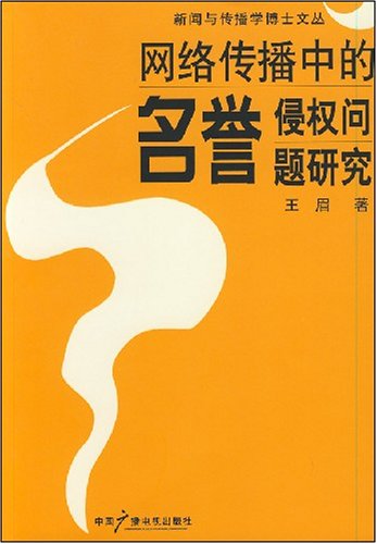 网路传播中的名誉侵权问题研究 网路传播中的名誉侵权问题研究
